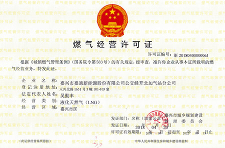 公交經開北LNG加氣站燃氣經營許可證_副本.jpg