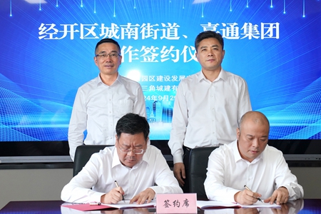 【20240929】嘉通集團與城南街道簽約地塊合作開發項目1(李阿梅攝).jpg 【20240929】嘉通集團與城南街道簽約地塊合作開發項目1(李阿梅攝).jpg